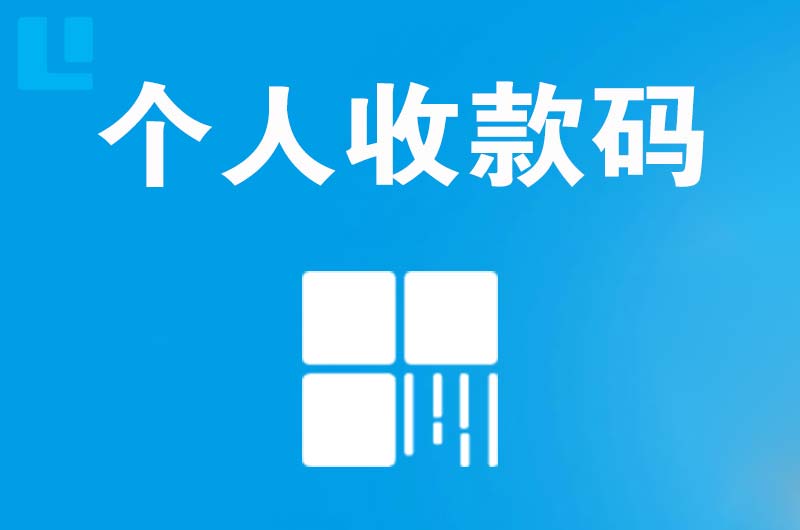 宜黄拉卡拉个人收款码