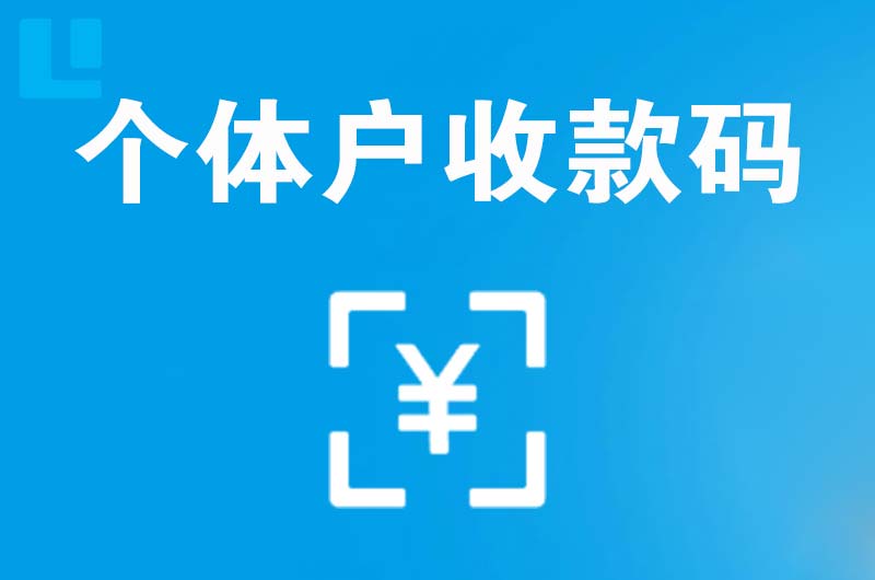 宜黄拉卡拉个体户收款码